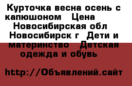 Курточка весна-осень с капюшоном › Цена ­ 400 - Новосибирская обл., Новосибирск г. Дети и материнство » Детская одежда и обувь   